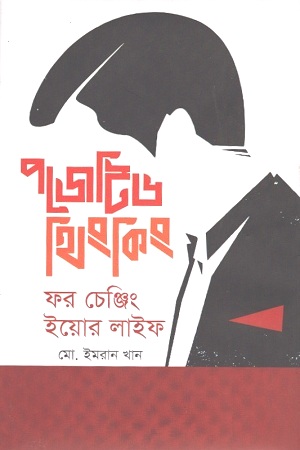 [9789849361821] পজেটিভ থিংকিং ফর চেঞ্জিং ইয়োর লাইফ
