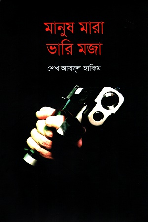 [9789845101769] মানুষ মারা ভারি মজা