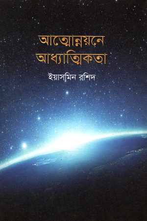 [9789845101745] আত্মোন্নয়নে আধ্যাত্মিকতা