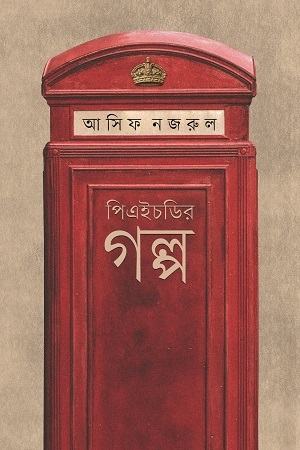 [9789849489696] পিএইচডির গল্প