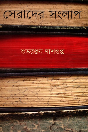 [9789849308973] সেরাদের সংলাপ