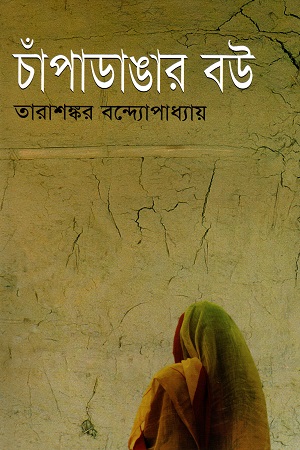 [9844150833] চাঁপাডাঙার বউ