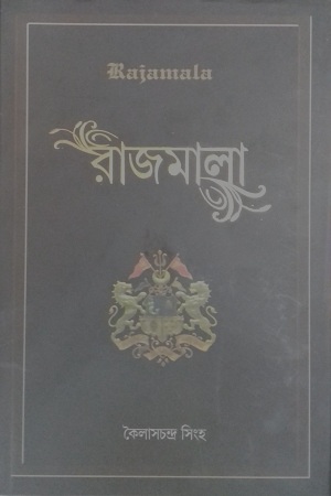 [9789380034485] রাজমালা