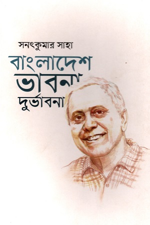 [9789849178354] বাংলাদেশ ভাবনা দুর্ভাবনা