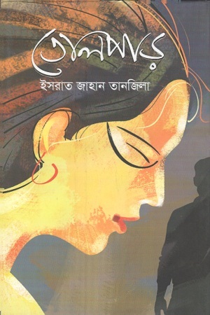 [9789849520801] তোলপাড়