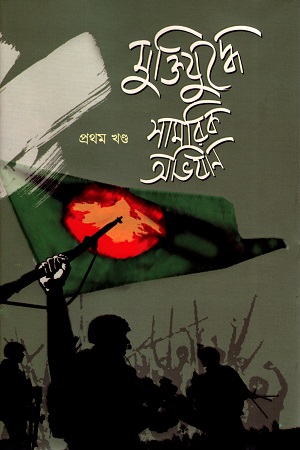 [98430008529] মুক্তিযুদ্ধে সামরিক অভিযান (১-৭ খণ্ডের সেট)
