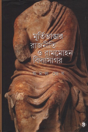 [9789388735063] মূর্তিভাঙার রাজনীতি ও রামমোহন বিদ্যাসাগর