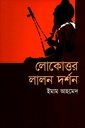 লোকোত্তর লালন দর্শন