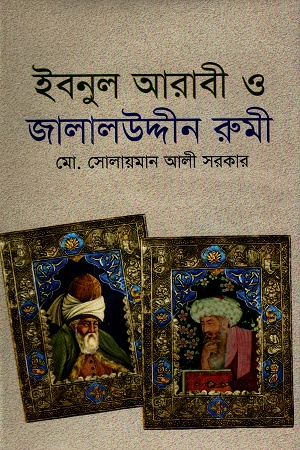 [97898488450608] ইবনুল আরাবী ও জালালউদ্দীন রুমী