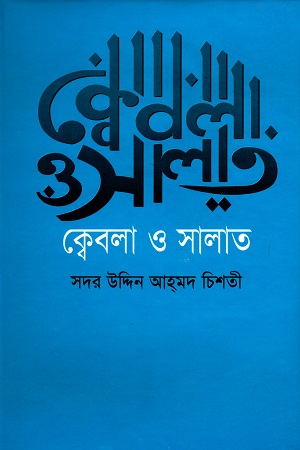 [9789848845219] ক্বেবলা ও সালাত