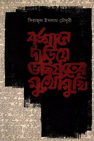[9789845101608] বর্তমানে দাঁড়িয়ে ভবিষ্যতের মুখোমুখি