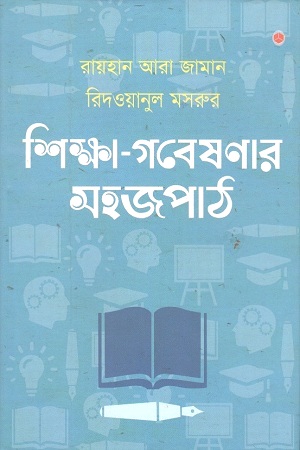 [9789848040133] শিক্ষা-গবেষণার সহজপাঠ