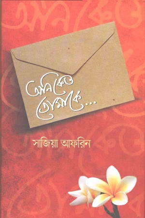 [9789848241905] অনিকেত তোমাকে