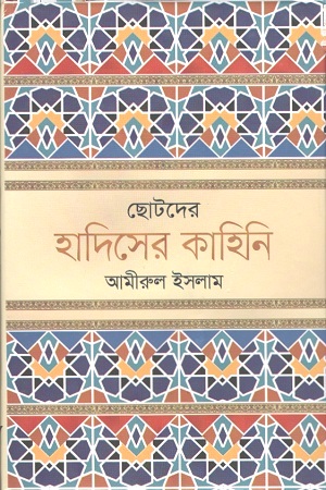 [9847010700589] ছোটদের হাদিসের কাহিনি