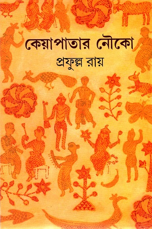 [8184370482] কেয়াপাতার নৌকো