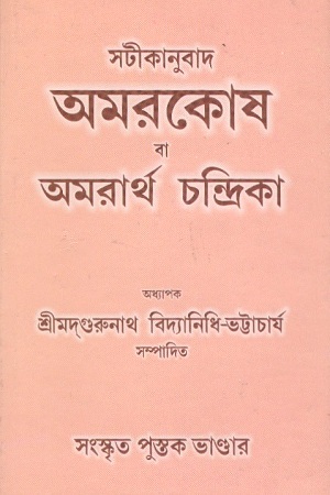 [1755700000001] অমরকোষ