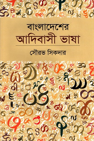 [9879840765027] বাংলাদেশের আদিবাসী ভাষা