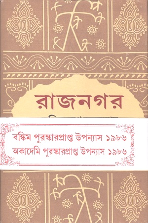 [9788119239863] রাজনগর