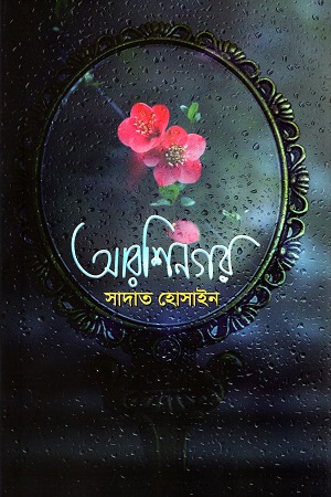 [9789849518860] আরশিনগর