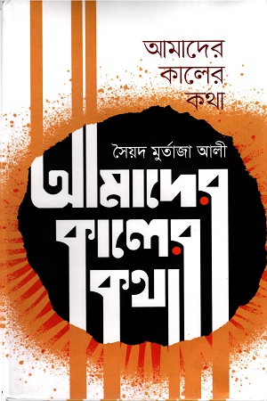 [9789849524939] আমাদের কালের কথা