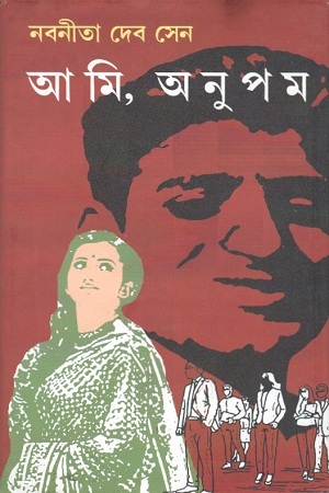 [9789389890105] আমি, অনুপম
