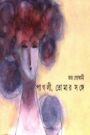 [9788177561487] পাগলী, তোমার সঙ্গে