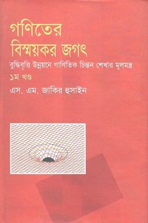 [1770400000007] গণিতের বিস্ময়কর জগৎ : ১ম খণ্ড