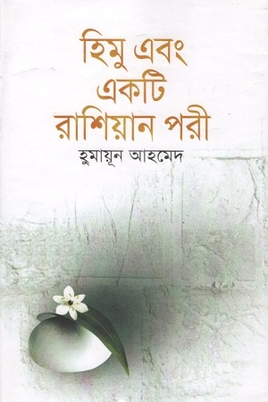[9789848933602] হিমু এবং একটি রাশিয়ান পরী