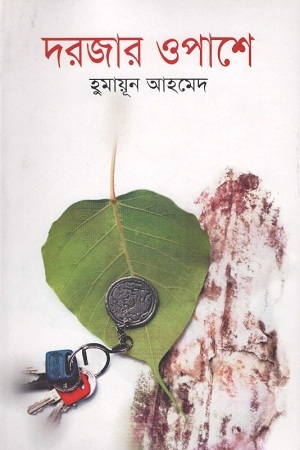 [9789848933510] দরজার ওপাশে