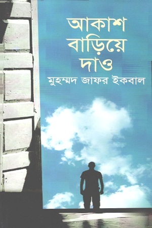 [9847027700442] আকাশ বাড়িয়ে দাও
