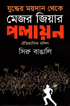 [9789849229766] যুদ্ধের ময়দান থেকে মেজর জিয়ার পলায়ন ঐতিহাসিক দলিল