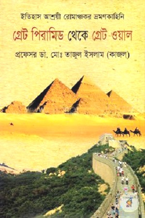 [97898489542093] গ্রেট পিরামিড থেকে গ্রেট ওয়াল