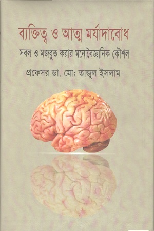 [9789848954165] ব্যক্তিত্ব ও আত্ম মর্যাদাবোধ