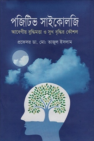 [1778900000008] পজিটিভ সাইকোলজি