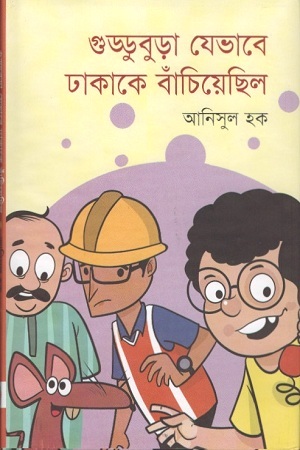 [9789849436331] গুড্ডুবুড়া যেভাবে ঢাকাকে বাঁচিয়েছিল