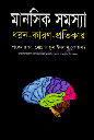 মানসিক সমস্যা : ধরন-কারণ-প্রতিকার