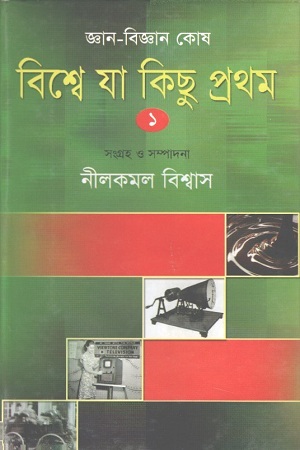 [97898489541403] বিশ্বে যা কিছু প্রথম : ১