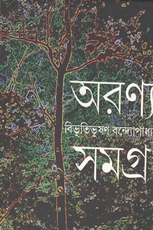 [9789381346952] অরণ্যসমগ্র