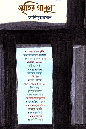 [9789849540021] স্মৃতির মানুষ