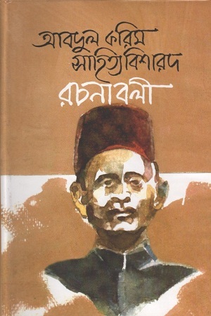 [984075124] আবদুল করিম সাহিত্যবিশারদ রচনাবলী : ৩য় খণ্ড