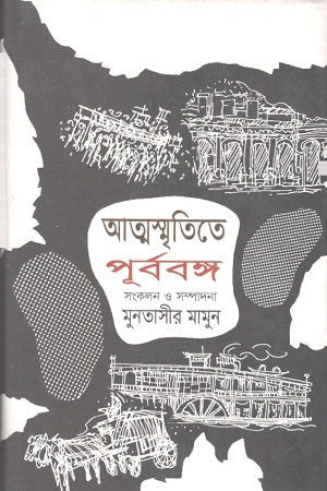 [9840757148] আত্মস্মৃতিতে পূর্ববঙ্গ : প্রথম খণ্ড