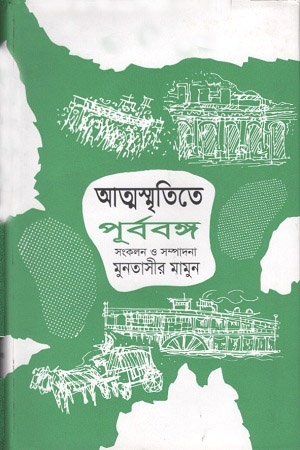 [9840759612] আত্মস্মৃতিতে পূর্ববঙ্গ : তৃতীয় খণ্ড