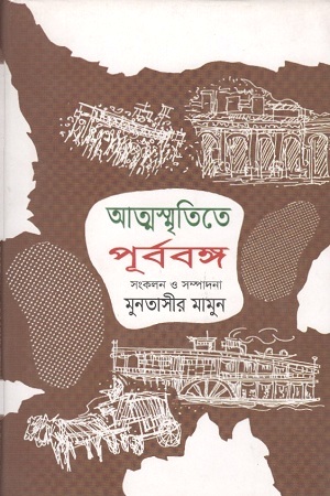 [9846757423] আত্মস্মৃতিতে পূর্ববঙ্গ : দ্বিতীয় খণ্ড
