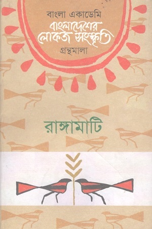 [9840752324] বাংলাদেশের লোকজ সংস্কৃতি গ্রন্থমালা : রাঙ্গামাটি