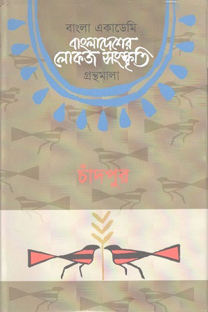 [9840757873] বাংলাদেশের লোকজ সংস্কৃতি গ্রন্থমালা : চাঁদপুর