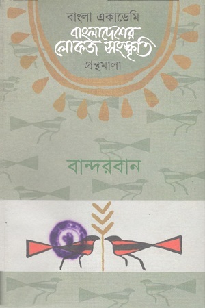 [9840753207] বাংলাদেশের লোকজ সংস্কৃতি গ্রন্থমালা : বান্দরবান