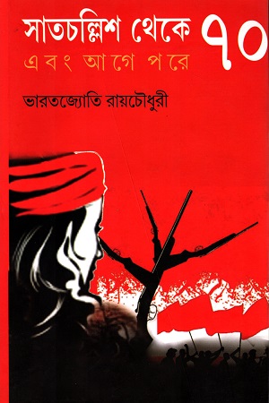 [9788173329128] সাতচল্লিশ থেকে ৭০ এবং আগের পরে