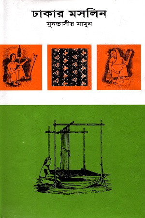 [9847029700693] ঢাকার মসলিন