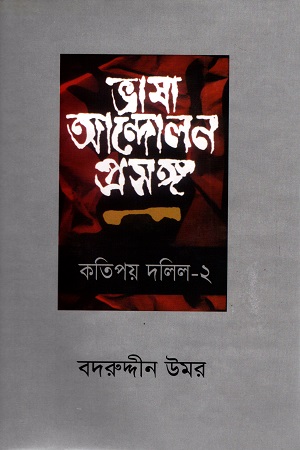 [9789849069430] ভাষা আন্দোলন প্রসঙ্গ কতিপয় দলিল ২