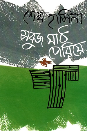 [9847015602017] সবুজ মাঠ পেরিয়ে